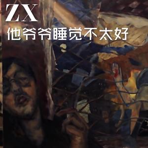 他爷爷睡觉不太好