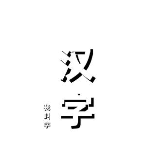 汉字