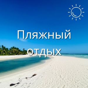 Пляжное спокойствие