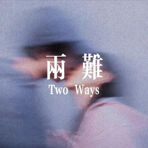 两难
