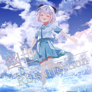 幽世RE;surrection