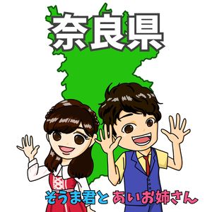 奈良県