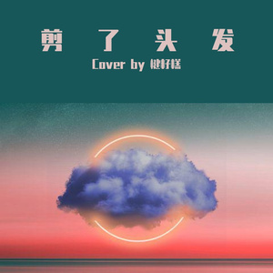 剪了头发 -（翻自 赵偈康）