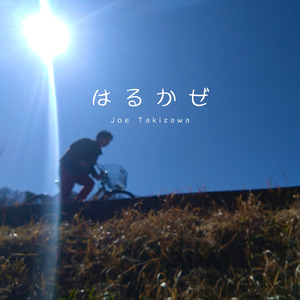 はるかぜ