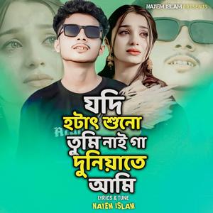যদি হটাৎ শুনো তুমি নাই গা দুনিয়াতে আমি | Jodi Hotat Shuno Tumi Nai Ga Duniyate Ami