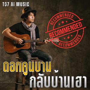 ดอกคูนบานกลับบ้านเฮา