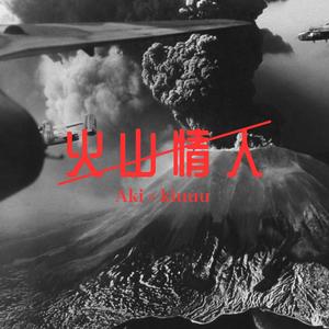 火山情人 (feat. 黄淑惠)
