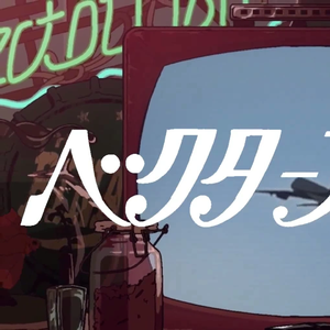 矢量鱼 / ベクターフィッシュ