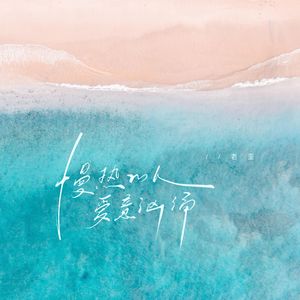 慢热的人爱意汹涌