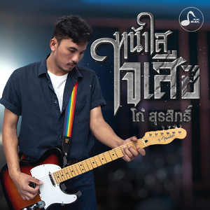 หน้าใสใจเสือ