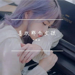 喜欢那个女孩