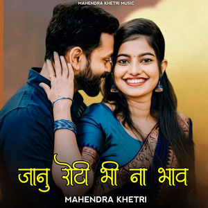 Jaanu Roti Bhi Na Bhav