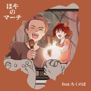 ほやのマーチ (feat. ちくのぼ) [デュエットver.]