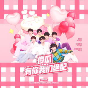 绝配（remix版）