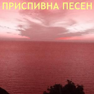 Приспивна Песен