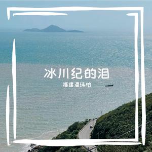 冰川纪的泪