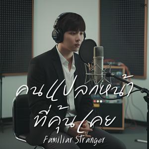 คนแปลกหน้าที่คุ้นเคย (Familiar Stranger)