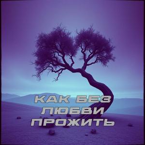 Как Без Любви Прожить