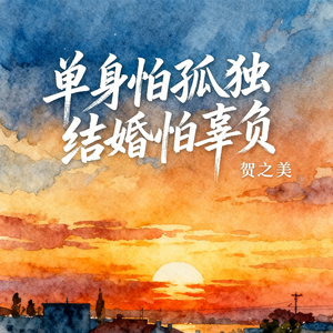 单身怕孤独 结婚怕辜负