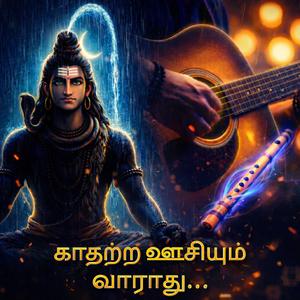 Kaathatra Oosiyum Varathu | Pattinathar Varigal | Tamil Shiva Devotional Song