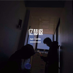 亿梦返（Prod by Lil Siren&ZS beatz）