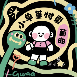 日常小曲