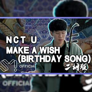 Make A Wish - 尔文二胡版（翻自 NCT U）（翻自 NCT U）