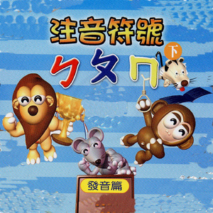 注音符號 ㄅㄆㄇ 發音篇 下