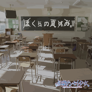 ぼくらの夏休み。