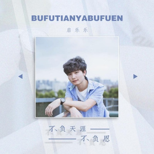 不负天涯不负恩