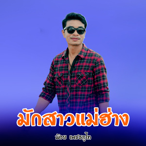 มักสาวแม่ฮ่าง