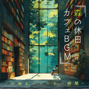 カフェ向け音楽