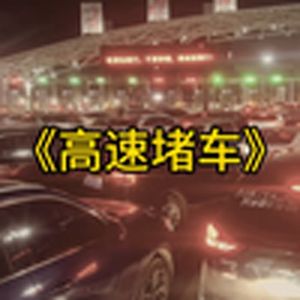 大型纪录片《高速堵车》