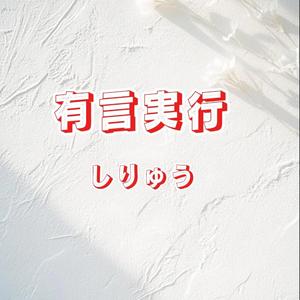 有言実行