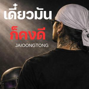 เดี๋ยวมันก็คงจะดี