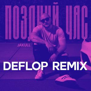 Поздний час (DEFLOP REMIX)