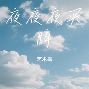 夜夜夜买醉 (Cover 袁小袁)