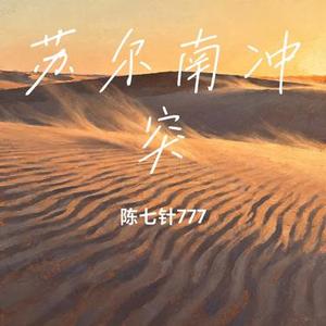 苏尔南冲突