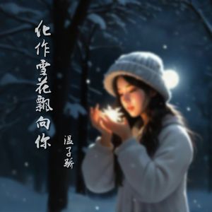 我想化作雪花飘向你