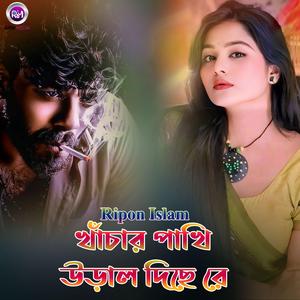 খাঁচার পাখি উড়াল দিছে রে