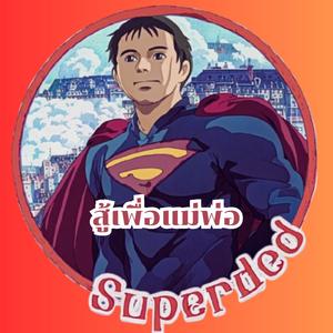 สู้เพื่อแม่พ่อ