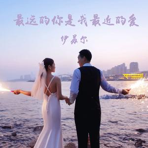 最远的你是我最近的爱