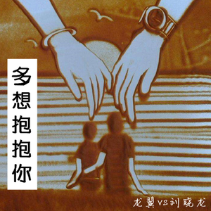 多想抱抱你 (DJ版)