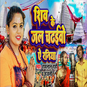 Shiv Ke Jal Chadhiwo Ye Raniya