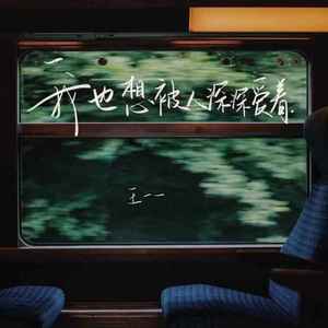 我也想被人深深爱着