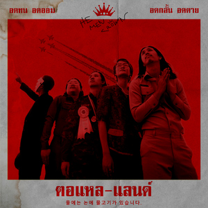 ตอแหลแลนด์ (TORLAELAND)