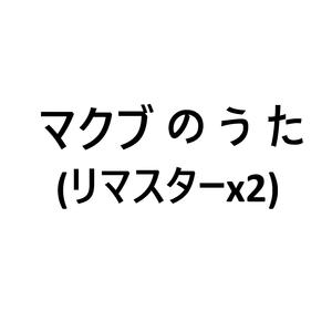 マクブのうた　リマスターＸ２