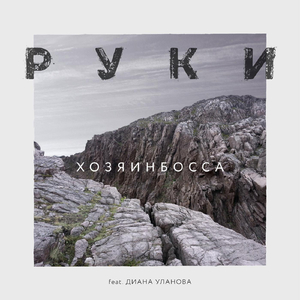 Руки (feat. Диана Уланова)