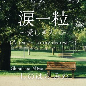 涙一粒～ 愛しき人へ ～