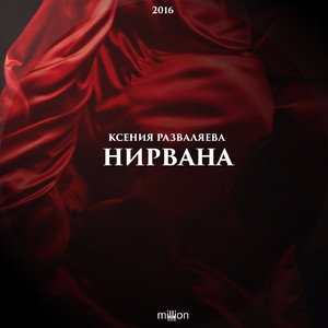 Нирвана